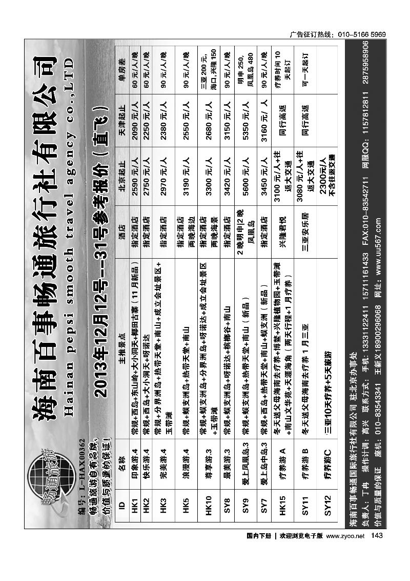 143海南百事畅通旅行社有限公司