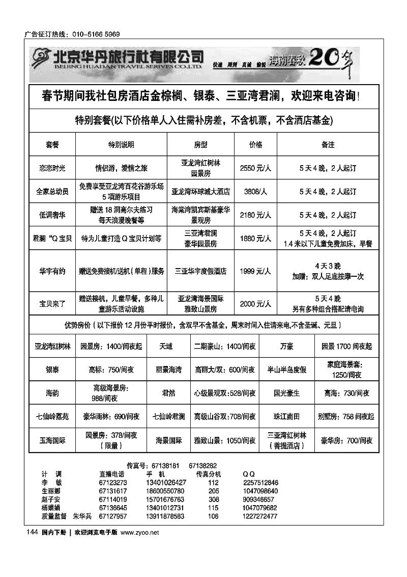 144北京华丹三亚特色套餐倾情回馈