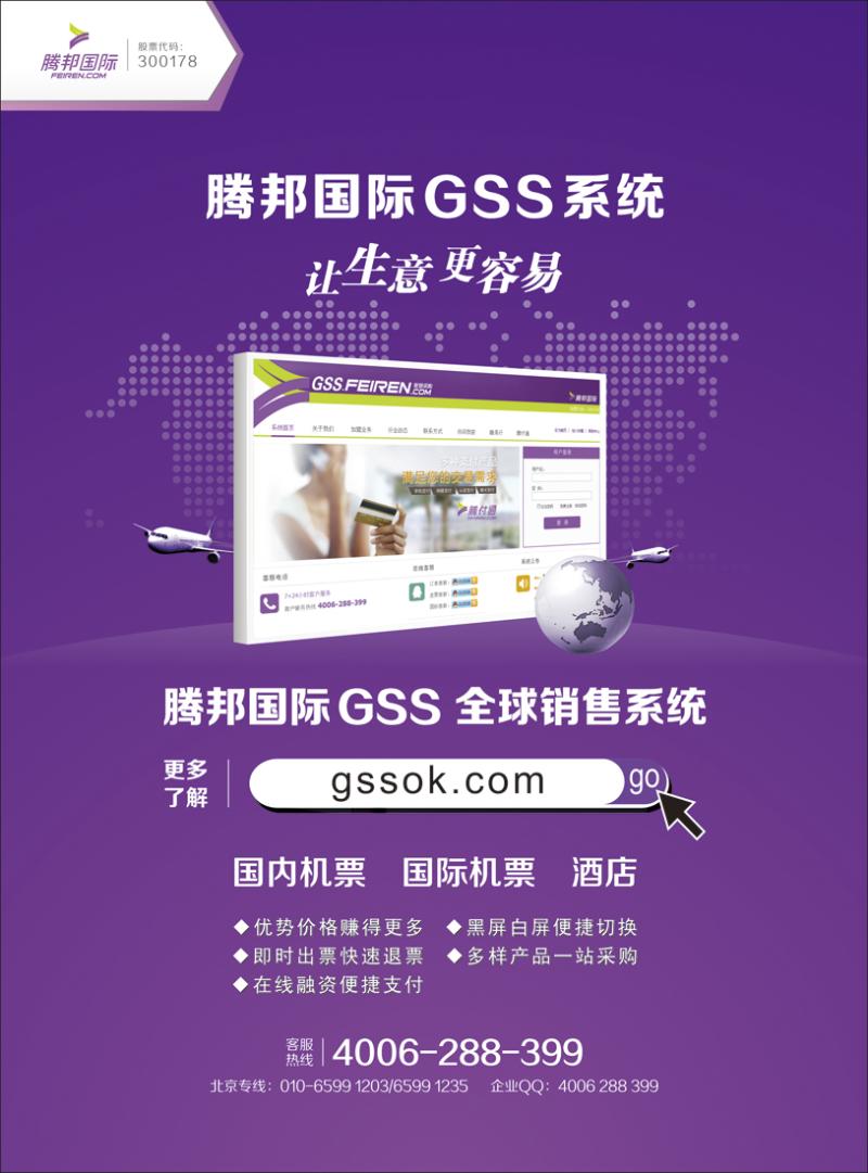 腾邦国际GSS  全球商旅销售系统    北京  上册   广告（185x250mm）
