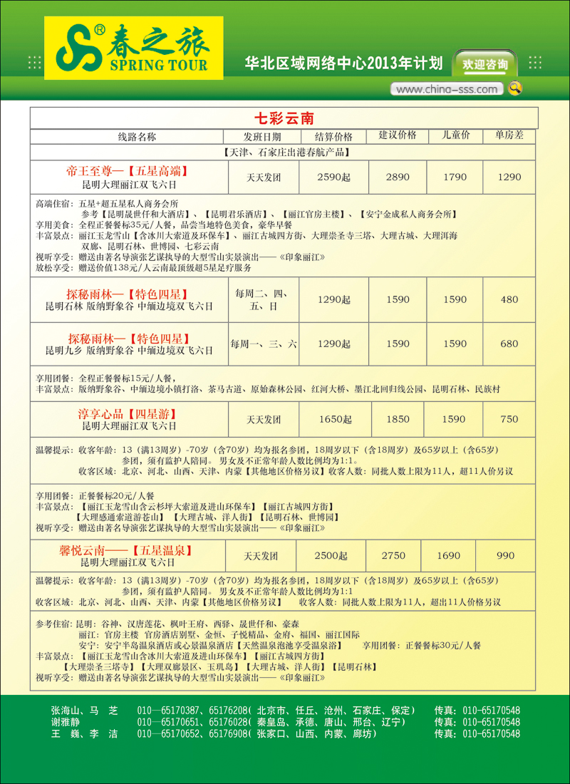 彩3北京春秋旅行社