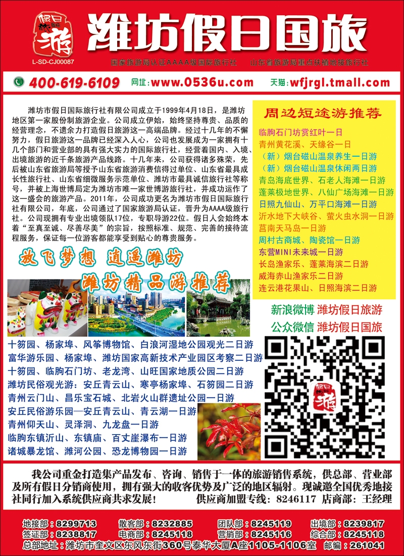 彩50潍坊市假日国际旅行社有限公司