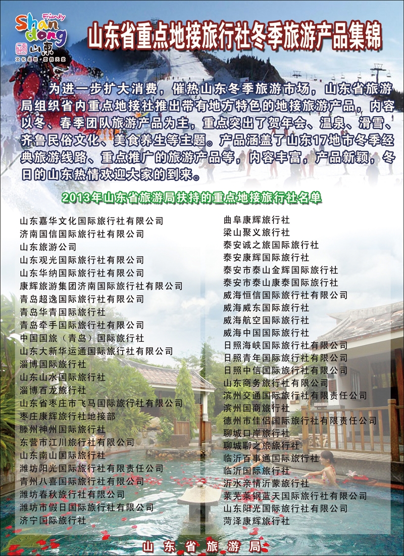 彩5好客山东重点地接社旅游产品集锦