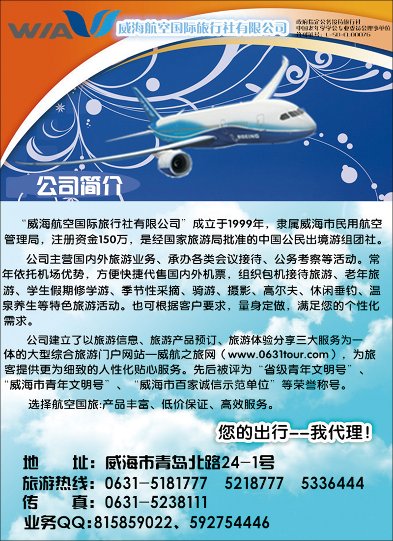 彩70威海航空国际旅行社有限公司