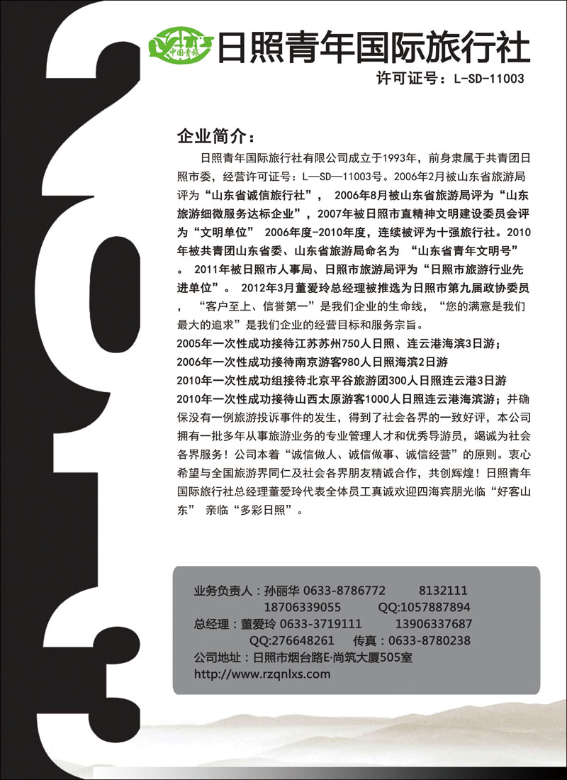 彩76日照青年国际旅行社有限公司