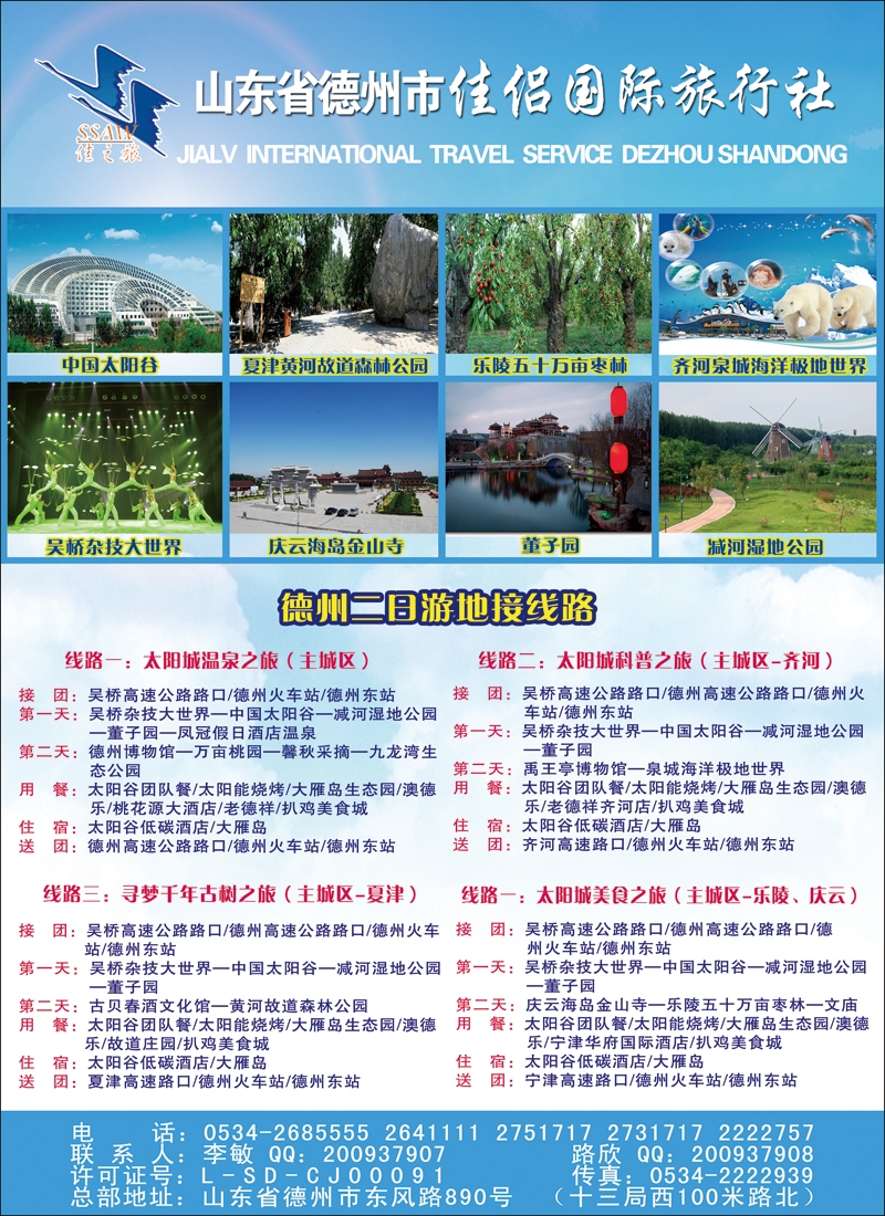 彩85山东省德州市佳侣国际旅行社