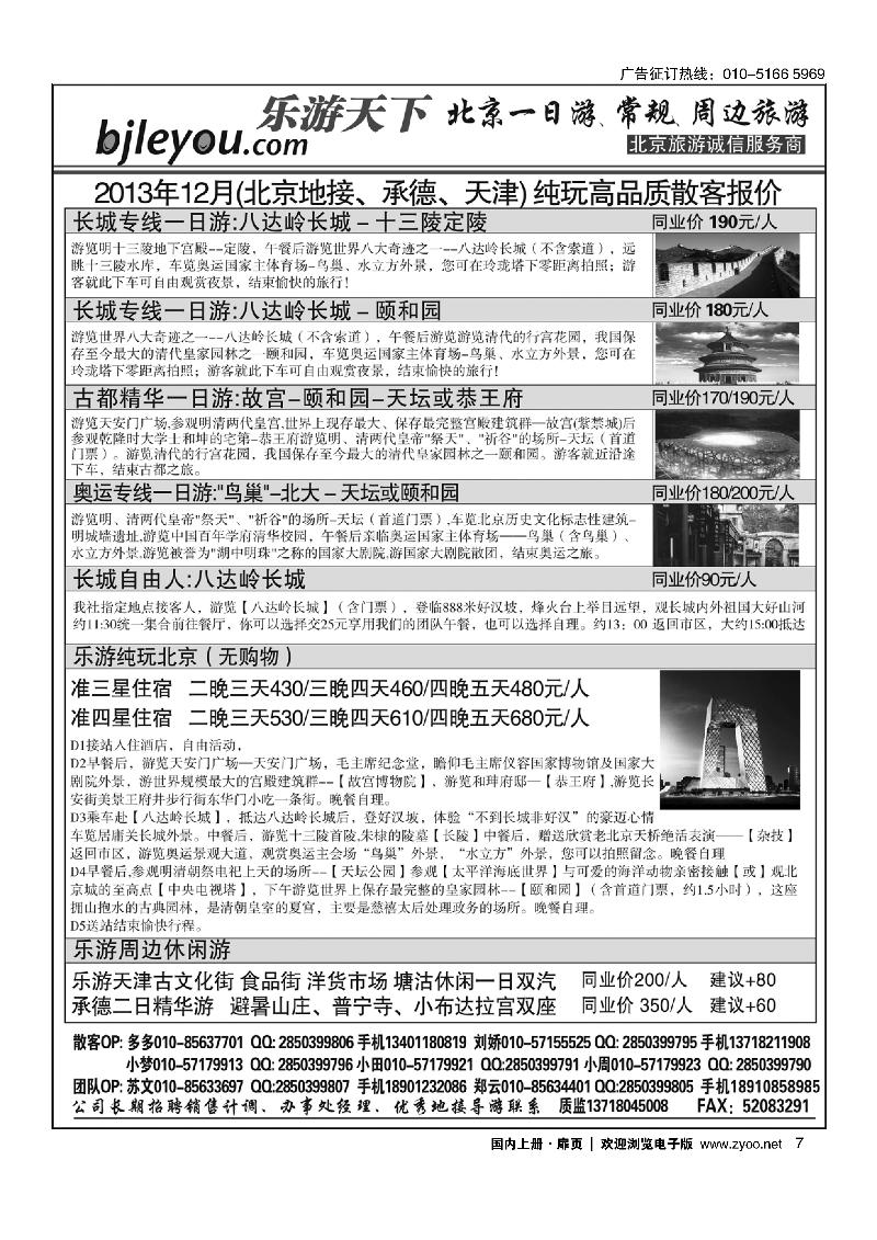 7乐游天下·让旅游更轻松·北京一日游·散客天天发