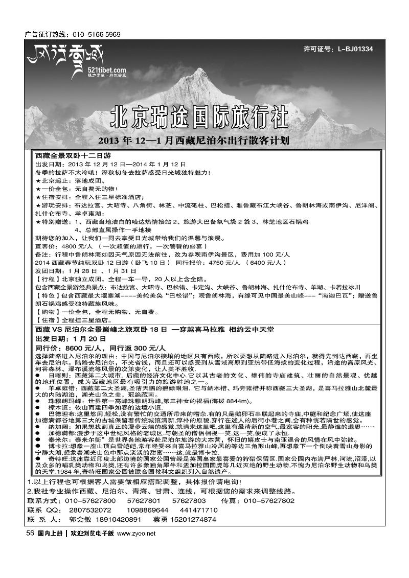 56风行雪域 —北京瑞途国际旅行社