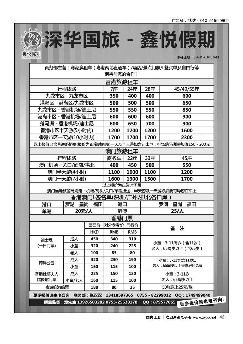 43鑫悦假期--专业港澳酒店、用车、门票、L签 特惠中