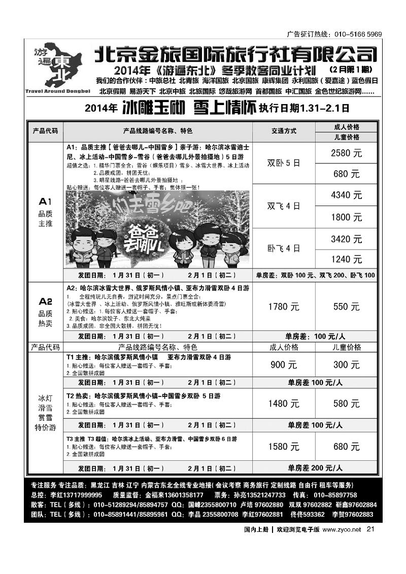 21北京金旅-游遍东北