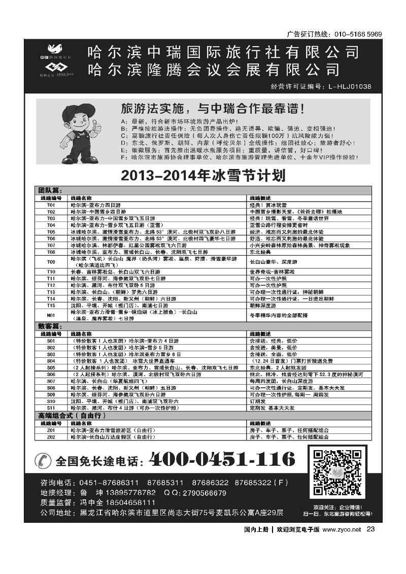 23东北俄罗斯朝鲜·哈尔滨中瑞国际旅行社（总社）