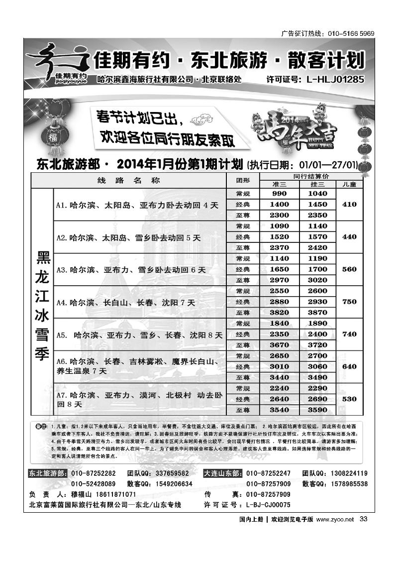 33佳期有约·东北旅游
