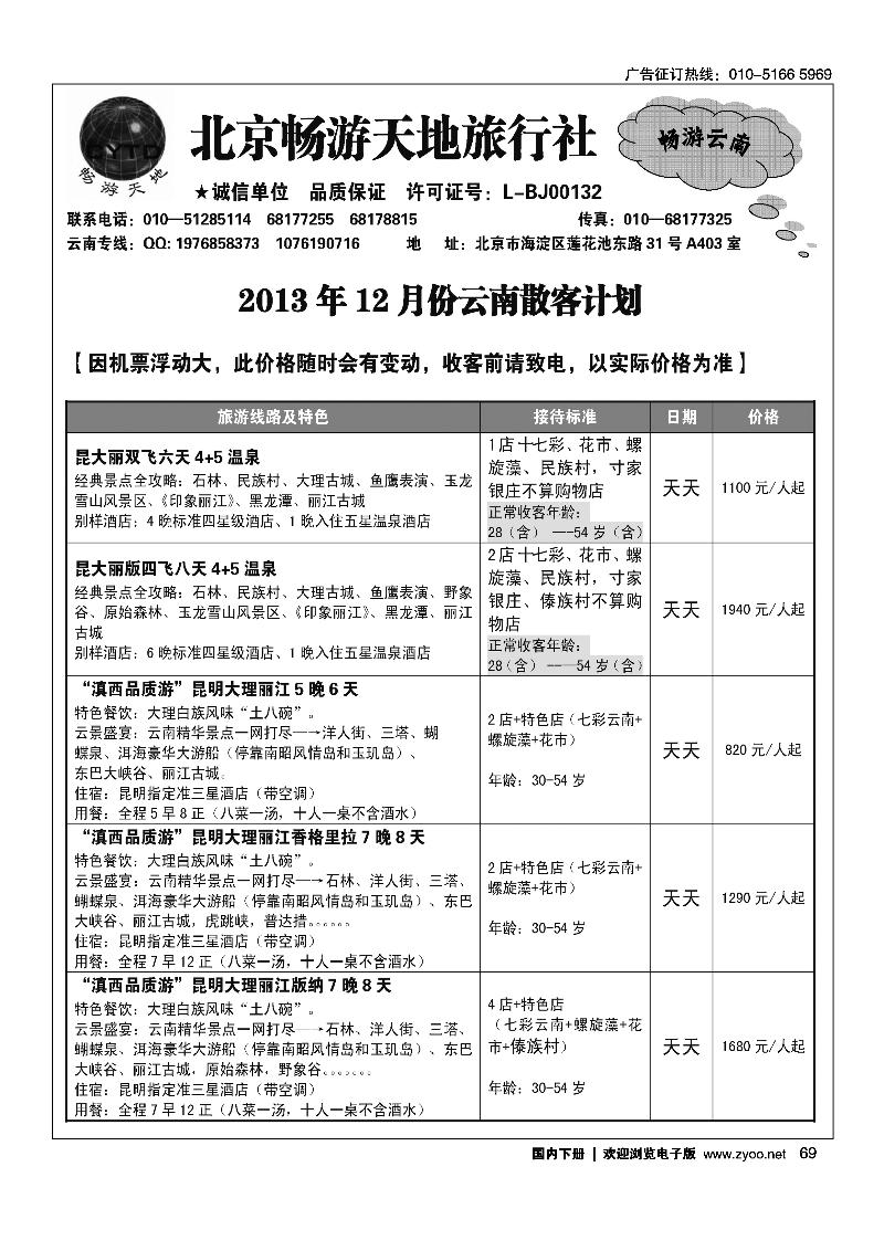 69畅游天地-云南专线