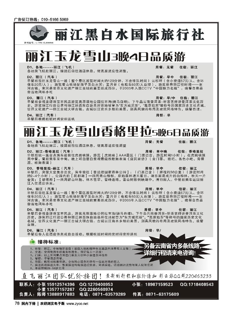 78丽江黑白水国际旅行社 -丽江直飞