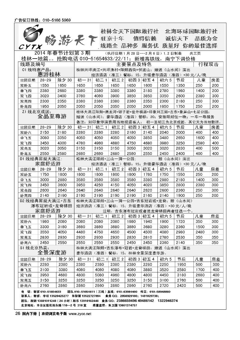 26畅游天下·广西线路