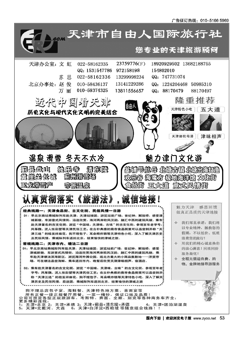 53天津自由人国旅·天津专业地接