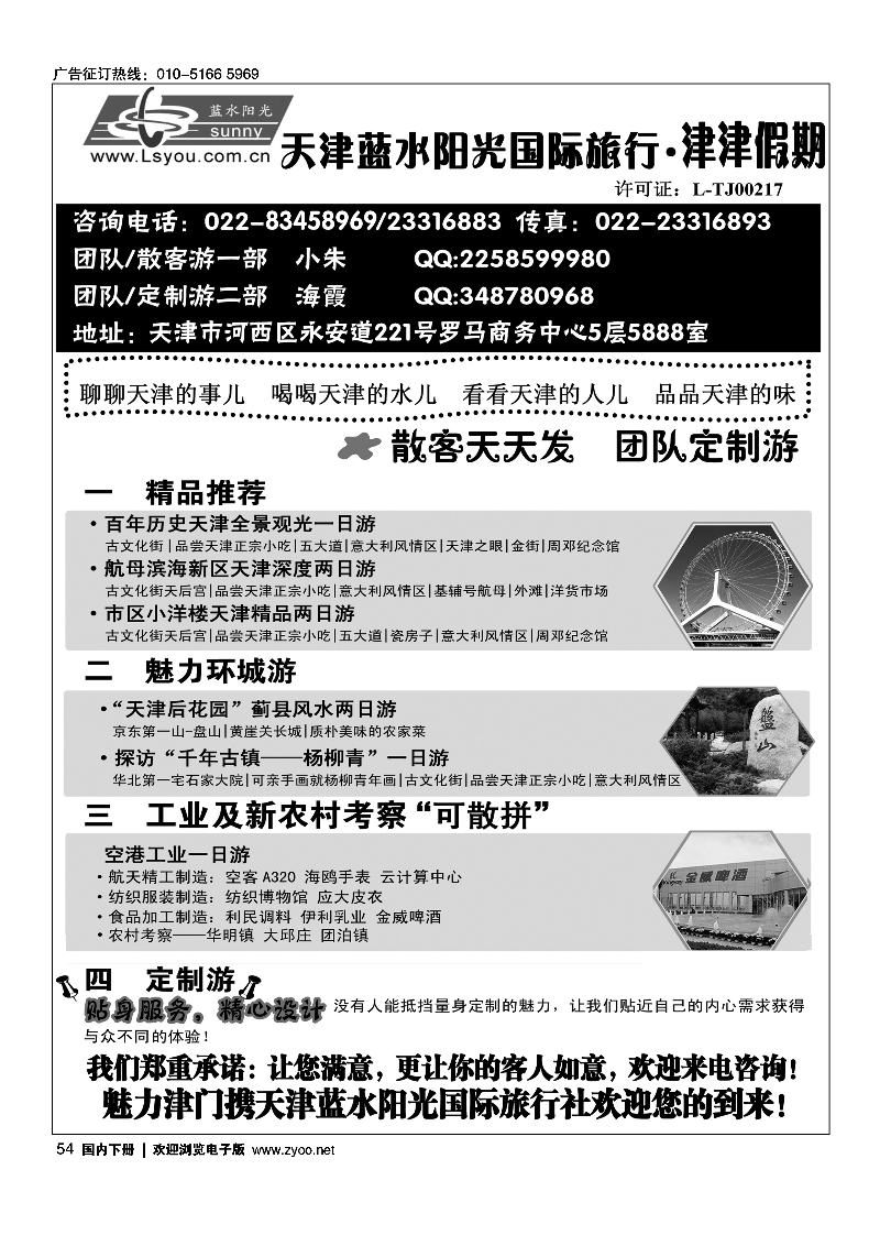 54津津假期·天津蓝水阳光国旅专业接待