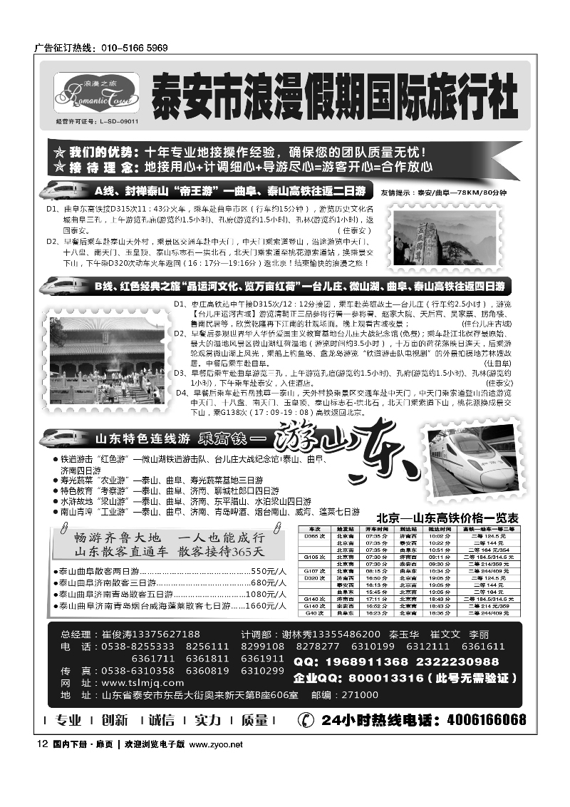 12山东专线-山东省泰安市浪漫假期国际旅行社