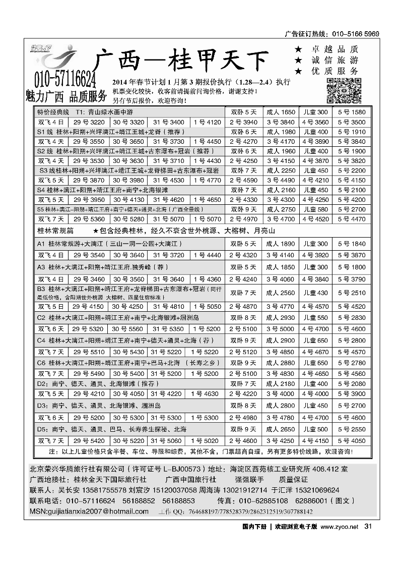 31桂甲天下·广西专线