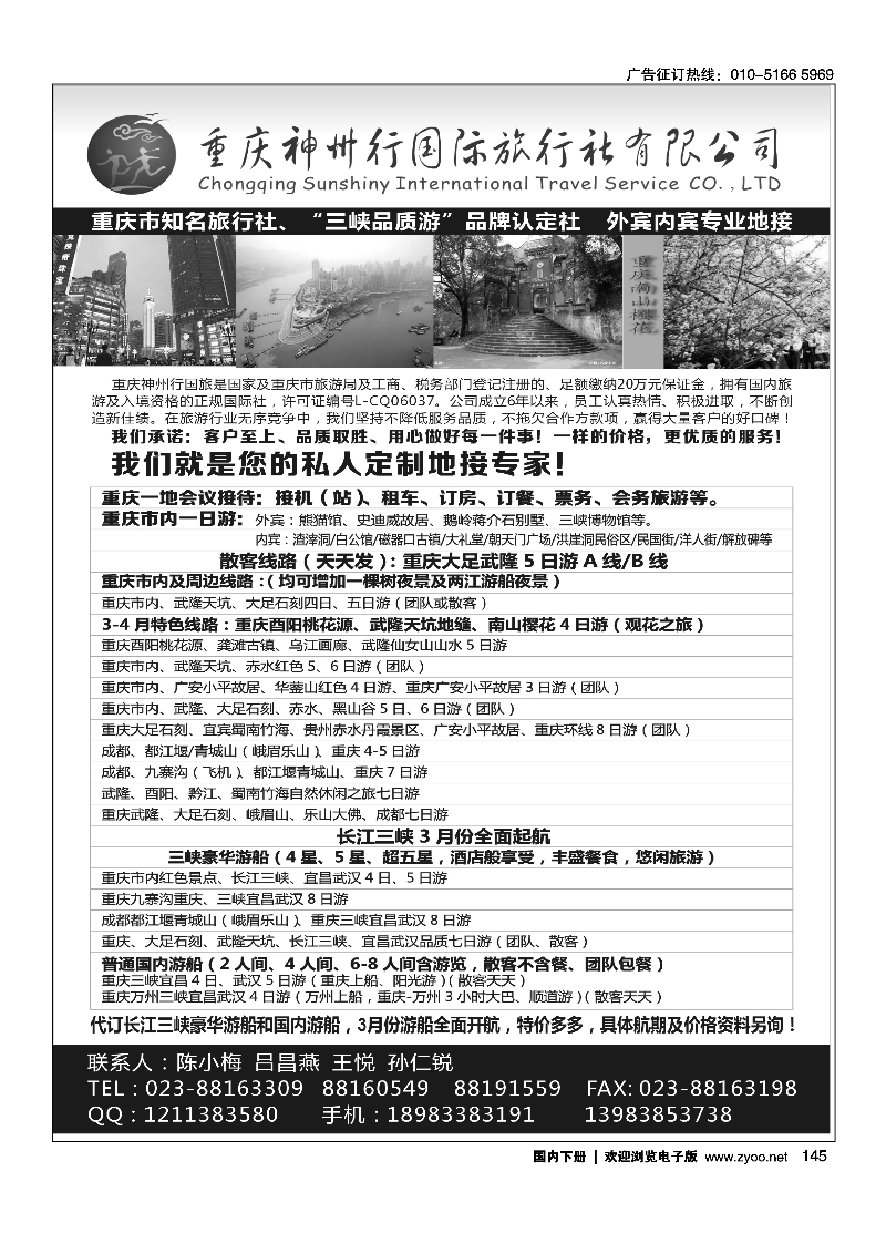 145重庆神州行国际旅行社