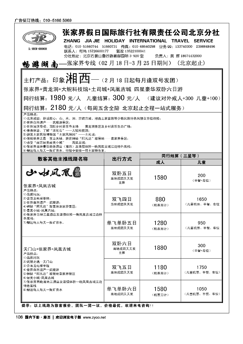 108畅游湖南-张家界假日国际旅行社