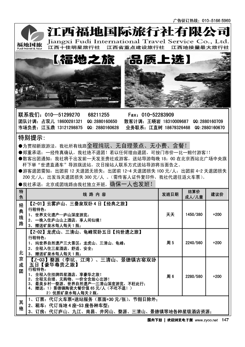 147江西福地国际旅行社