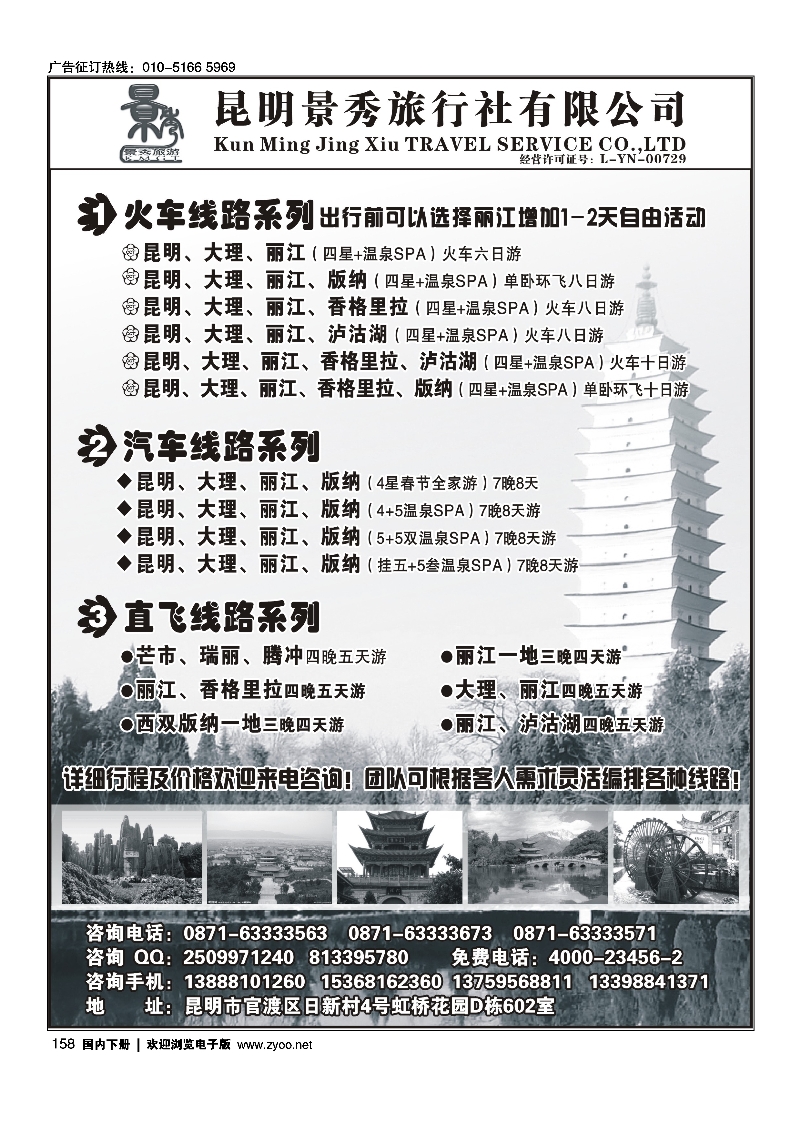 158昆明景秀旅行社有限公司-云南专线