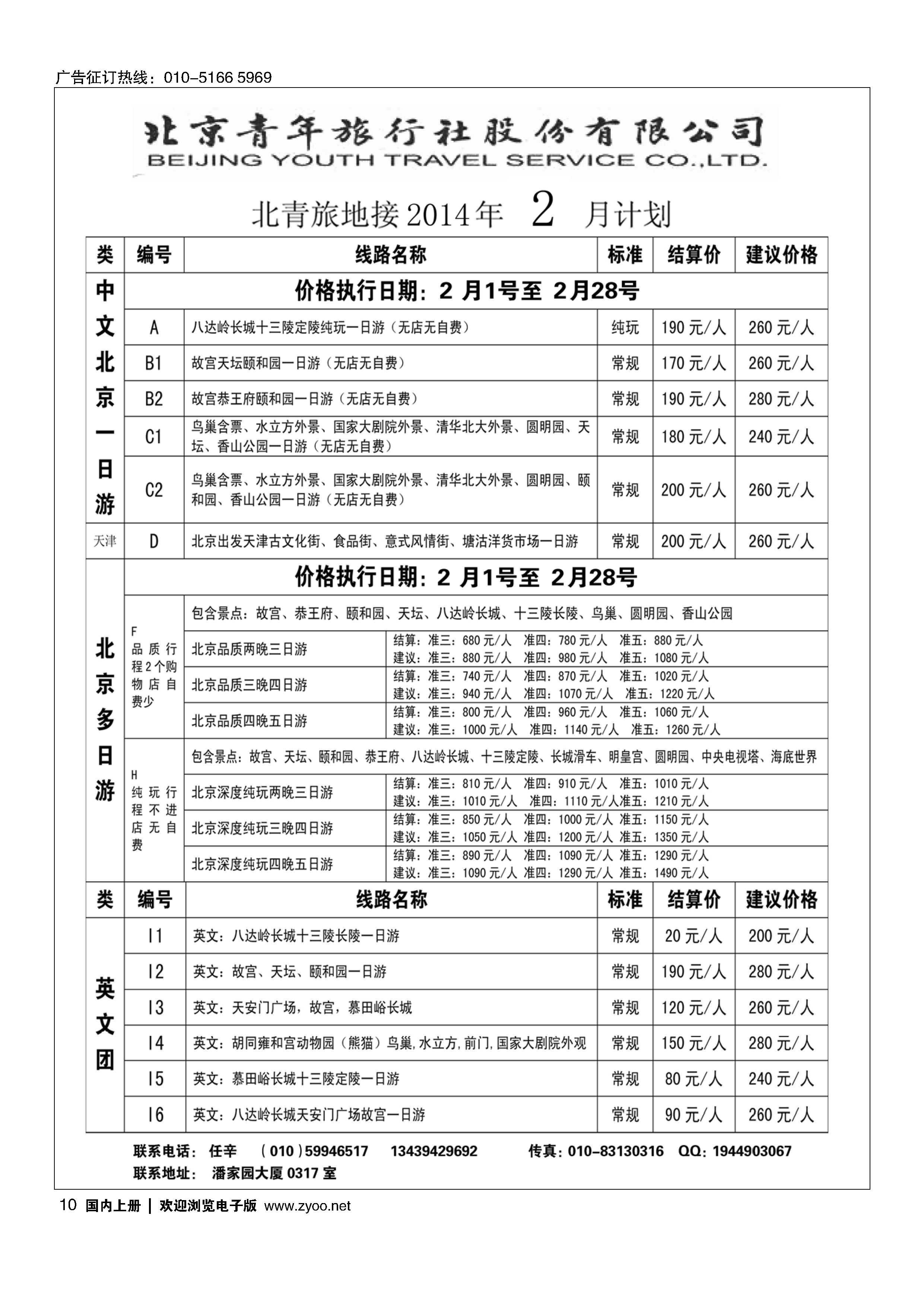 10北京青年旅行社