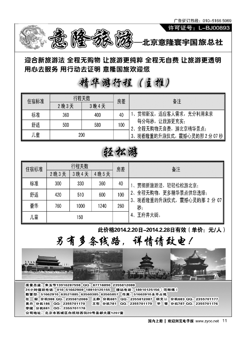11意隆旅游京城散客天天接