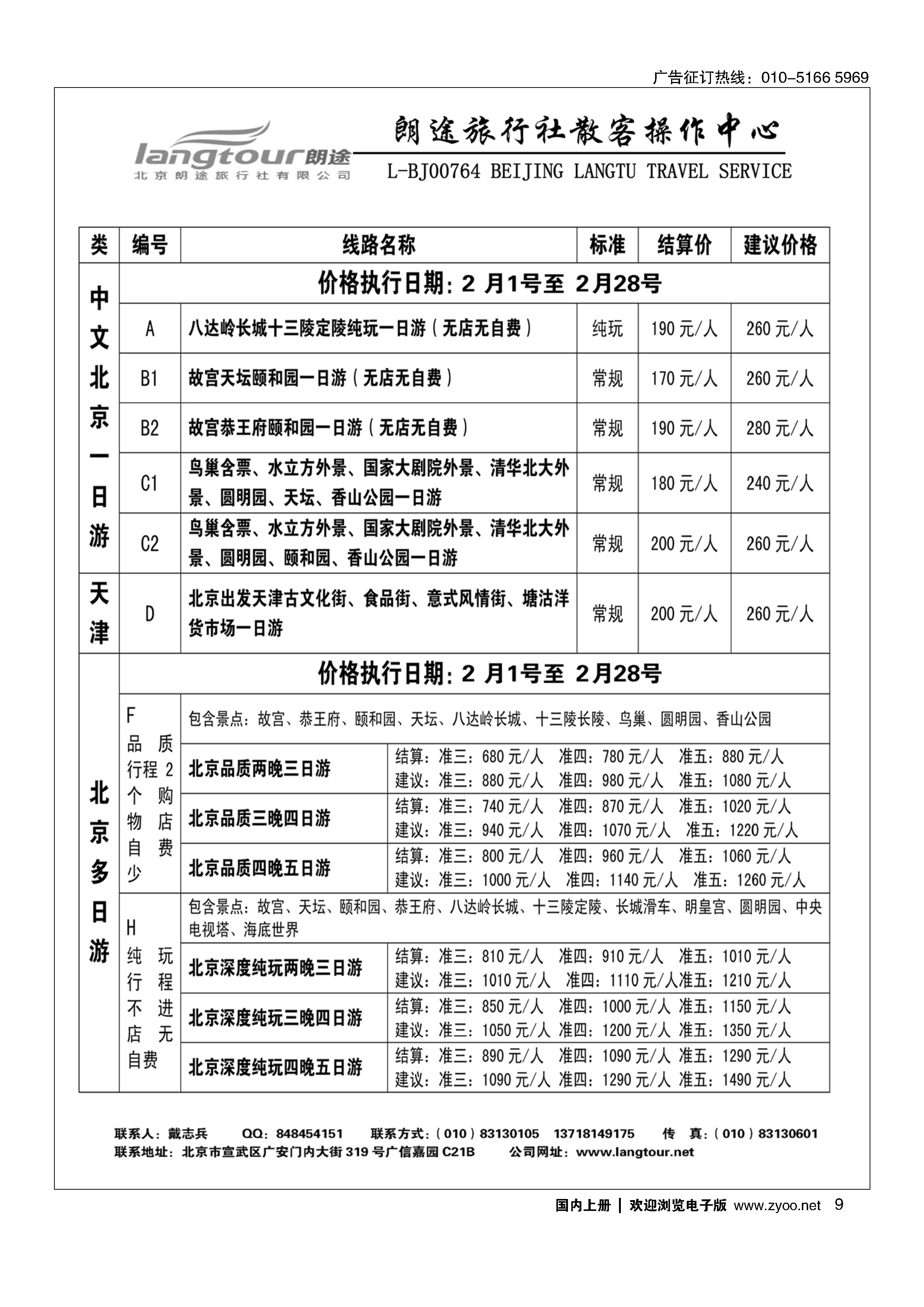 9北京朗途旅行社