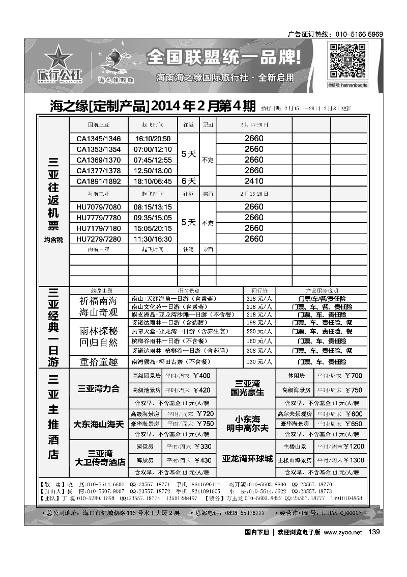 139海南海之缘北京分社