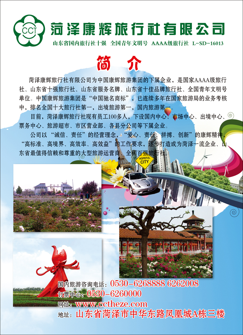 彩102菏泽康辉旅行社有限公司