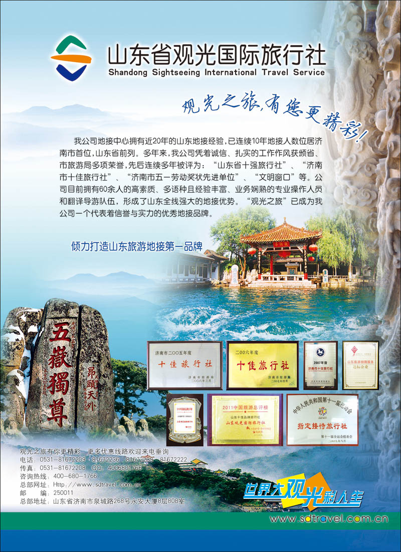 彩14山东观光国际旅行社有限公司