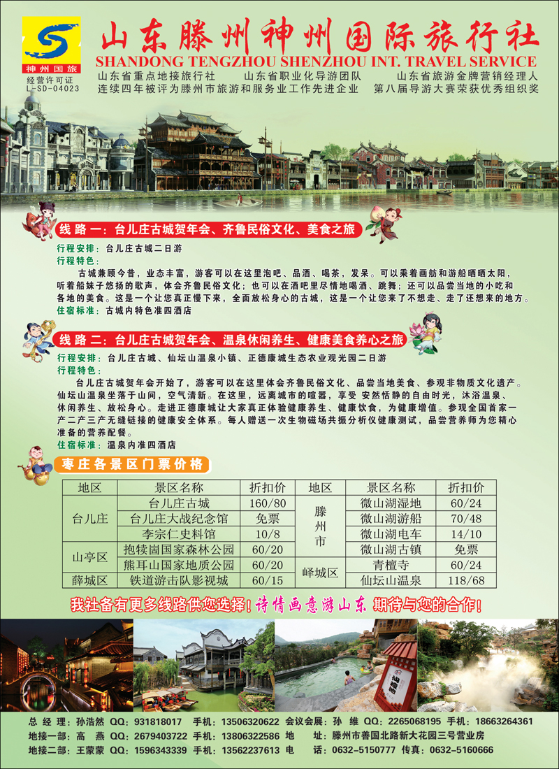 彩43滕州神州国际旅行社