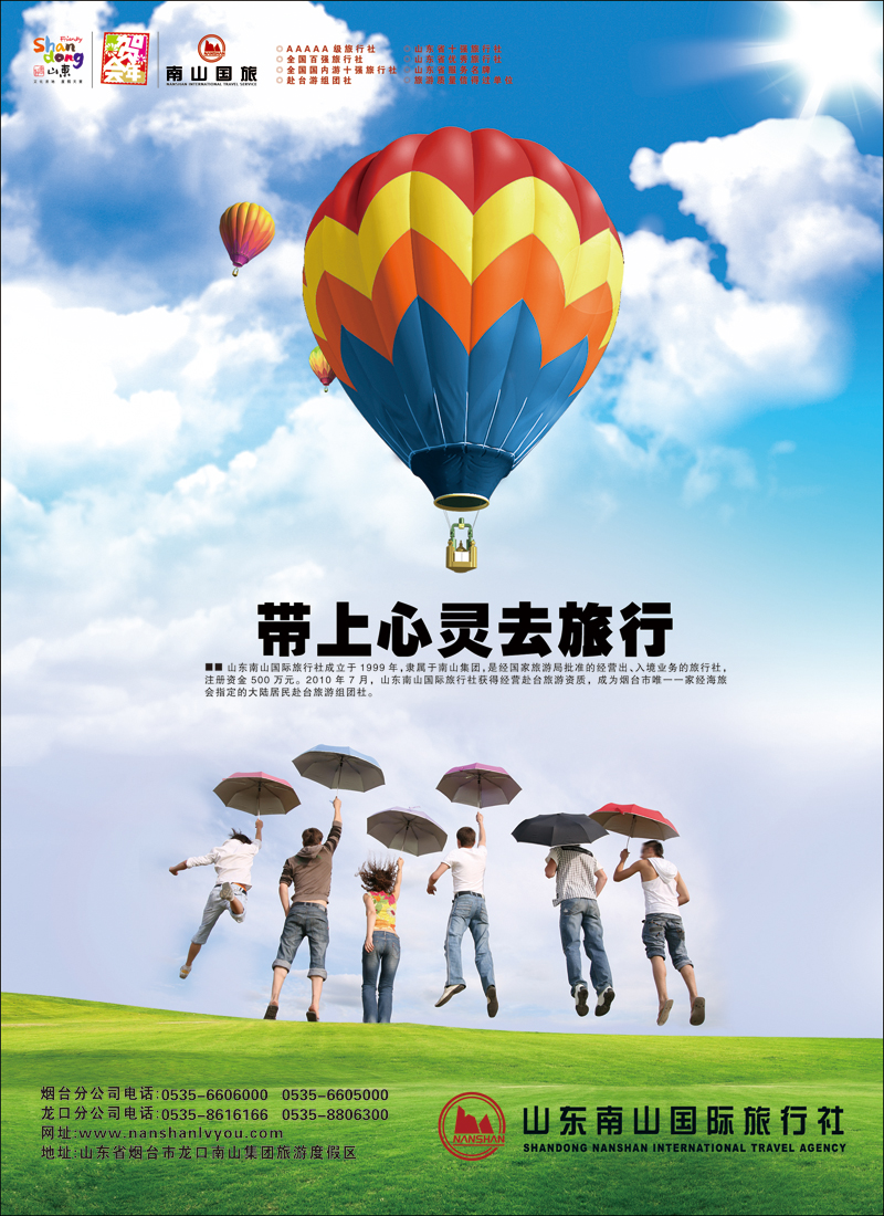 彩46山东南山国际旅行社有限公司