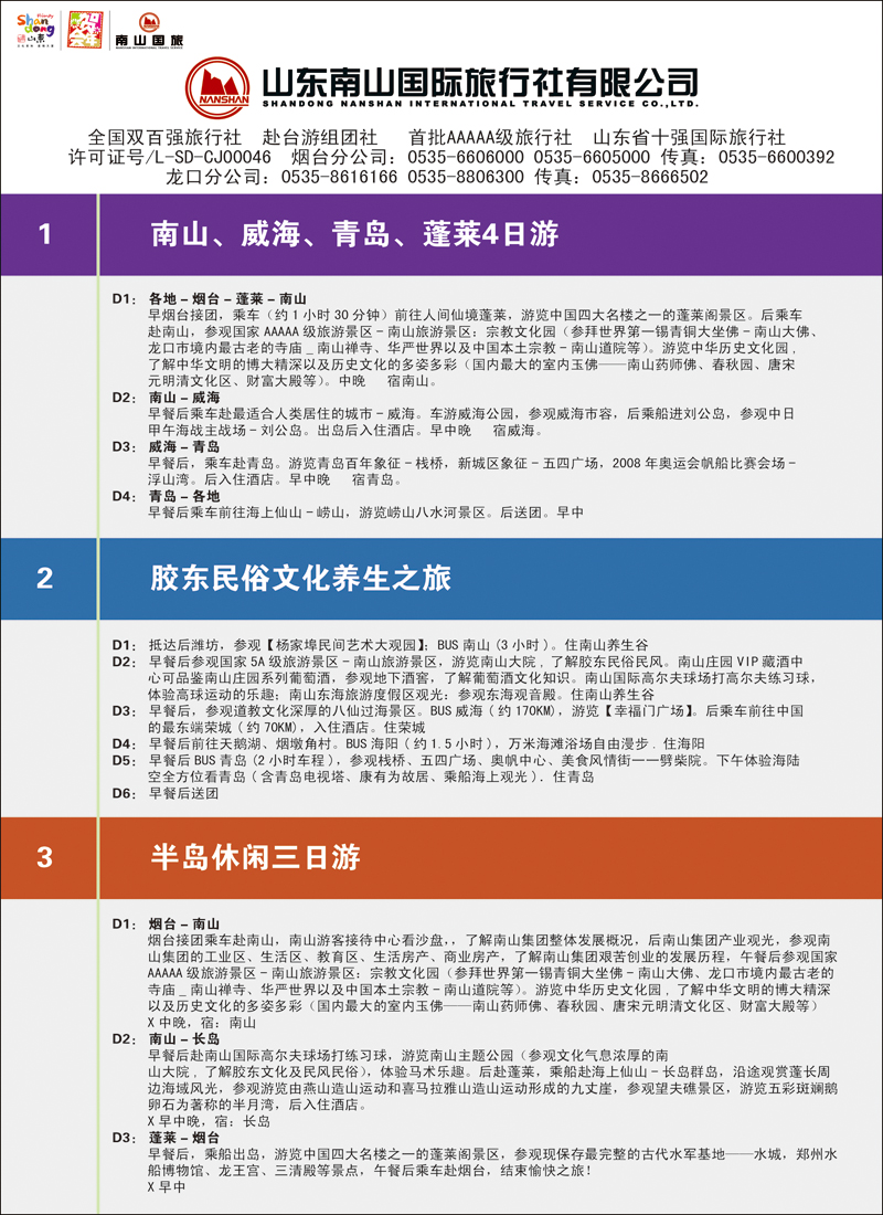 彩47山东南山国际旅行社有限公司