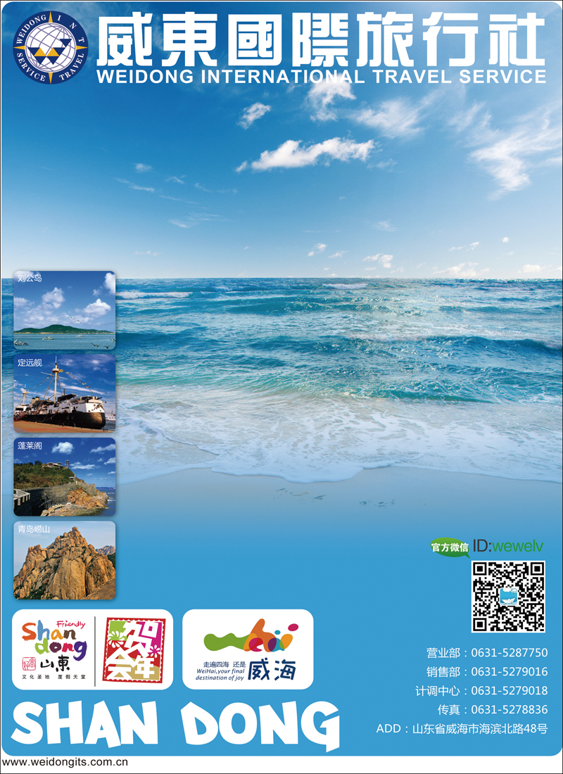 彩72威海康东国际旅行社