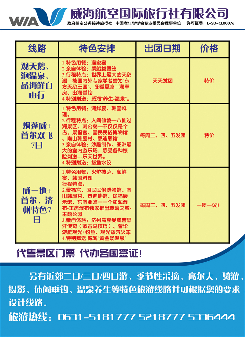 彩75威海航空国际旅行社有限公司