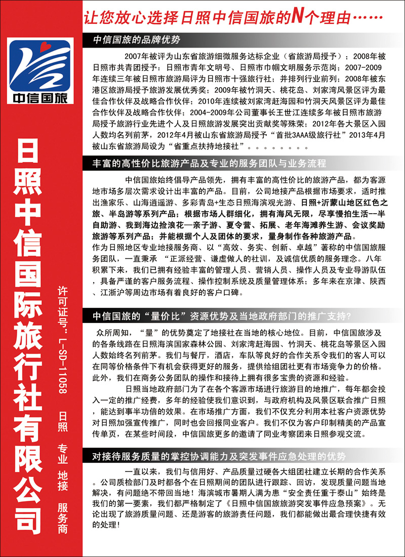 彩82日照中信国际旅行社有限公司