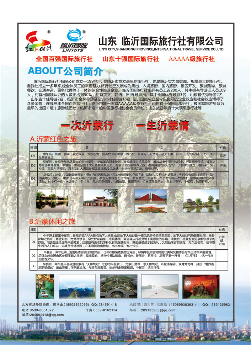 彩94山东临沂国际旅行社有限公司