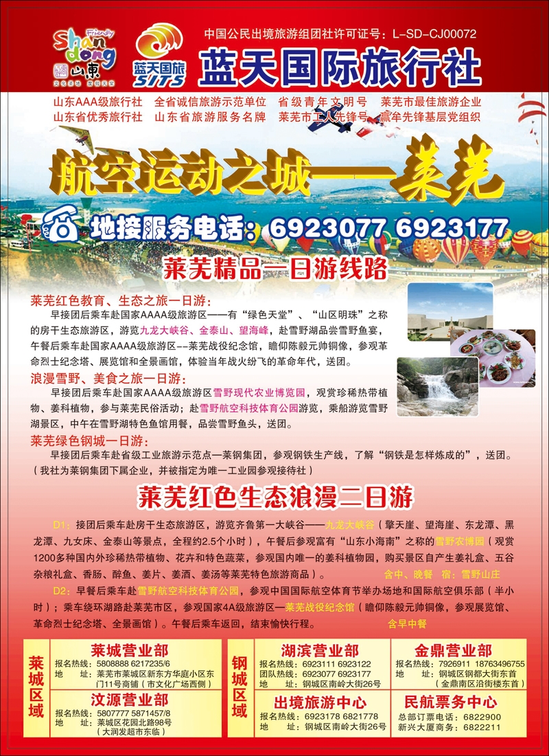 彩98莱芜莱钢蓝天国际旅行社有限公司