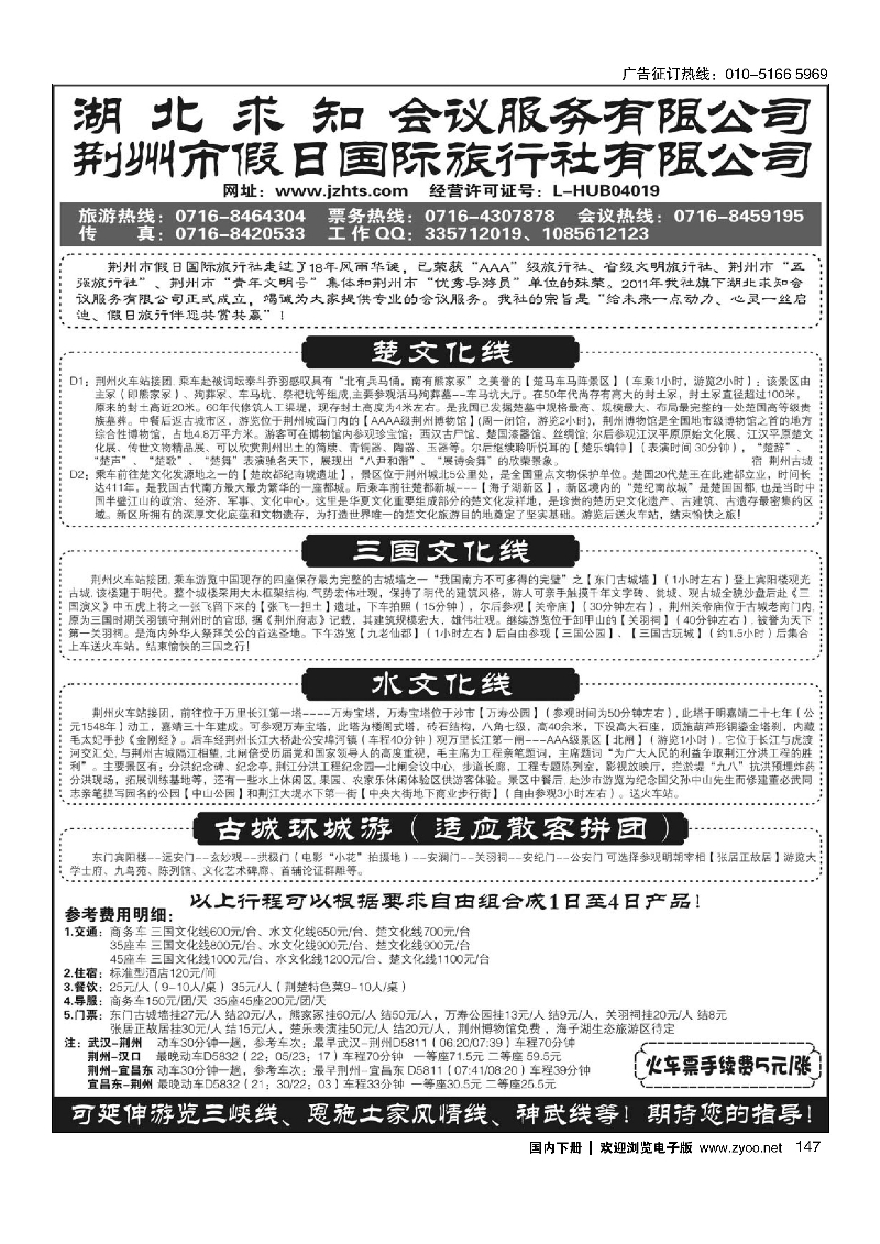 147荆州市假日国际旅行社--荆州专线