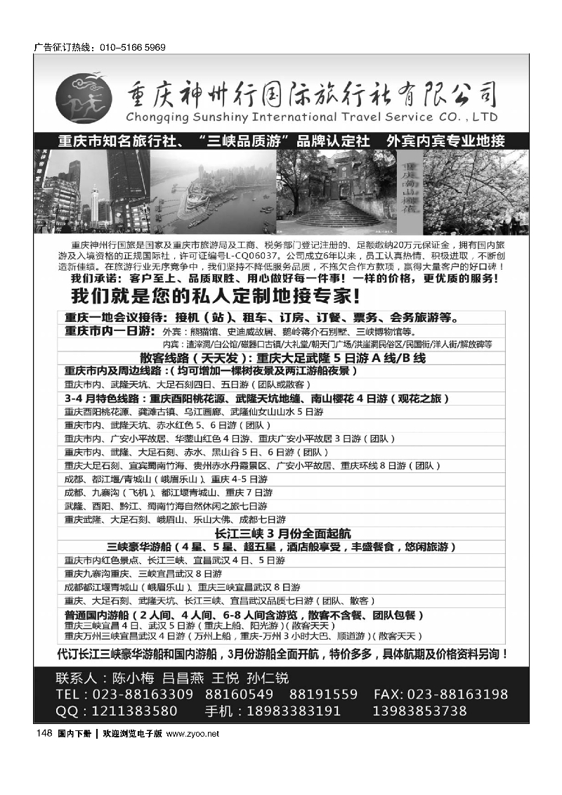 148重庆神州行国际旅行社