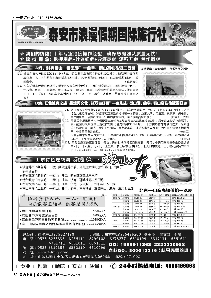 52山东专线-山东省泰安市浪漫假期国际旅行社