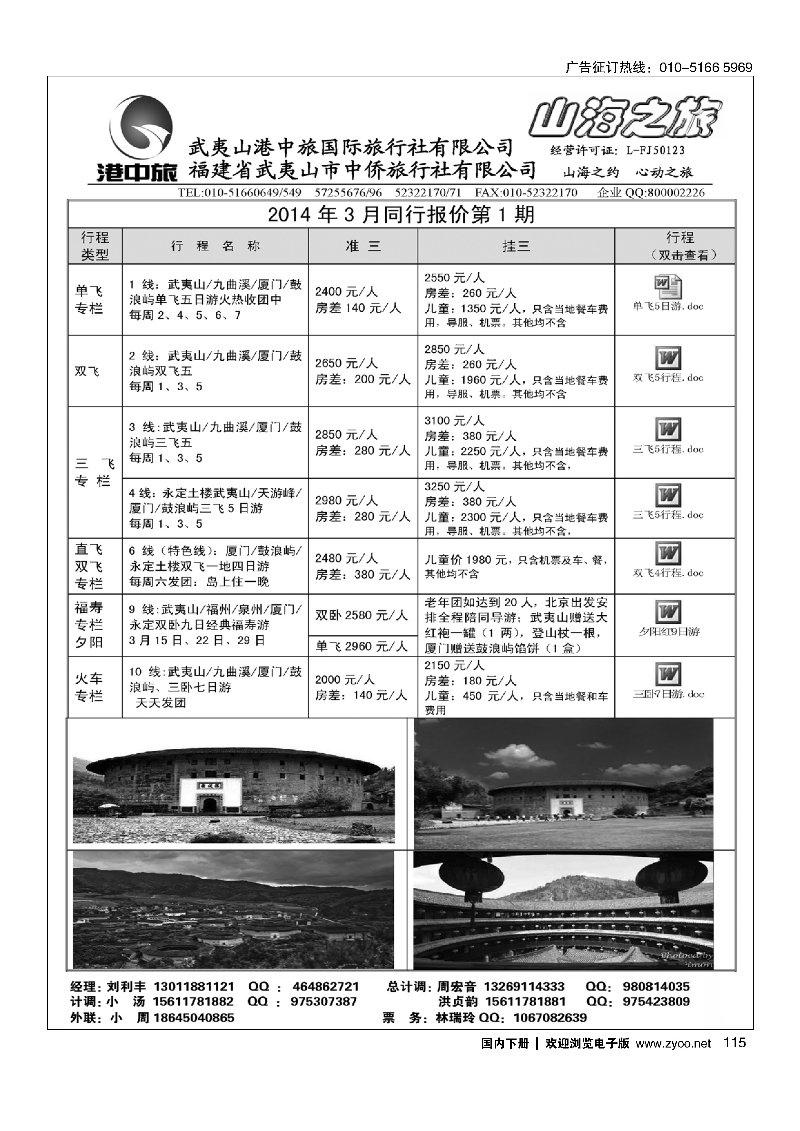 115武夷山中侨旅行社