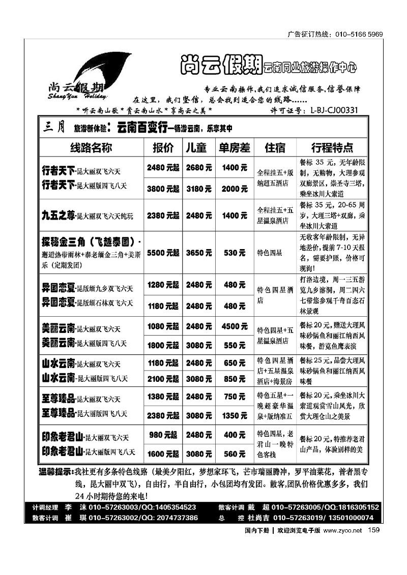 159尚云假期-云南专线