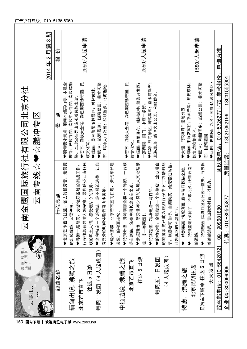 160云南金鹰国际旅行社北京分社