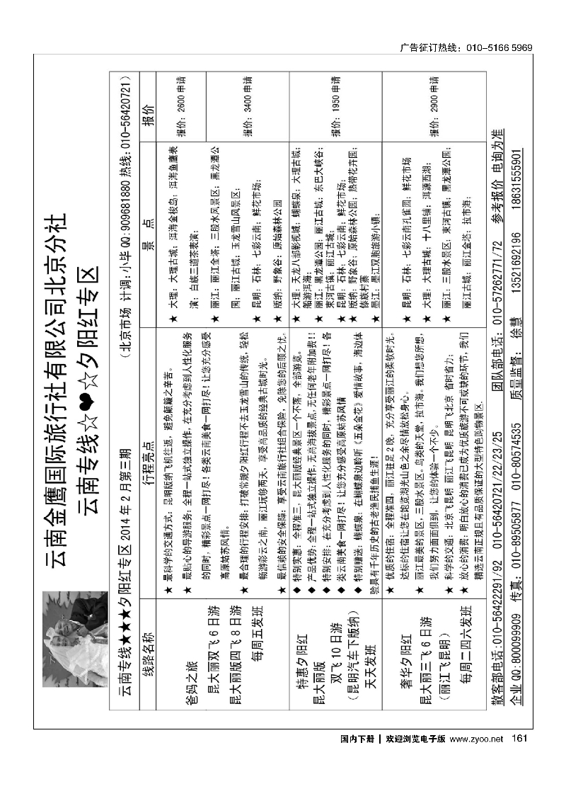 161云南金鹰国际旅行社北京分社