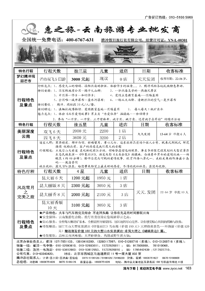 163惠之旅·云南旅游专业批发商