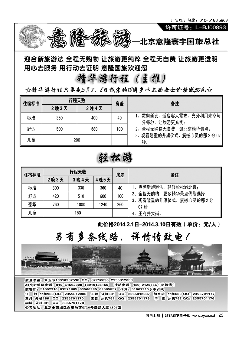 23意隆旅游京城散客天天接