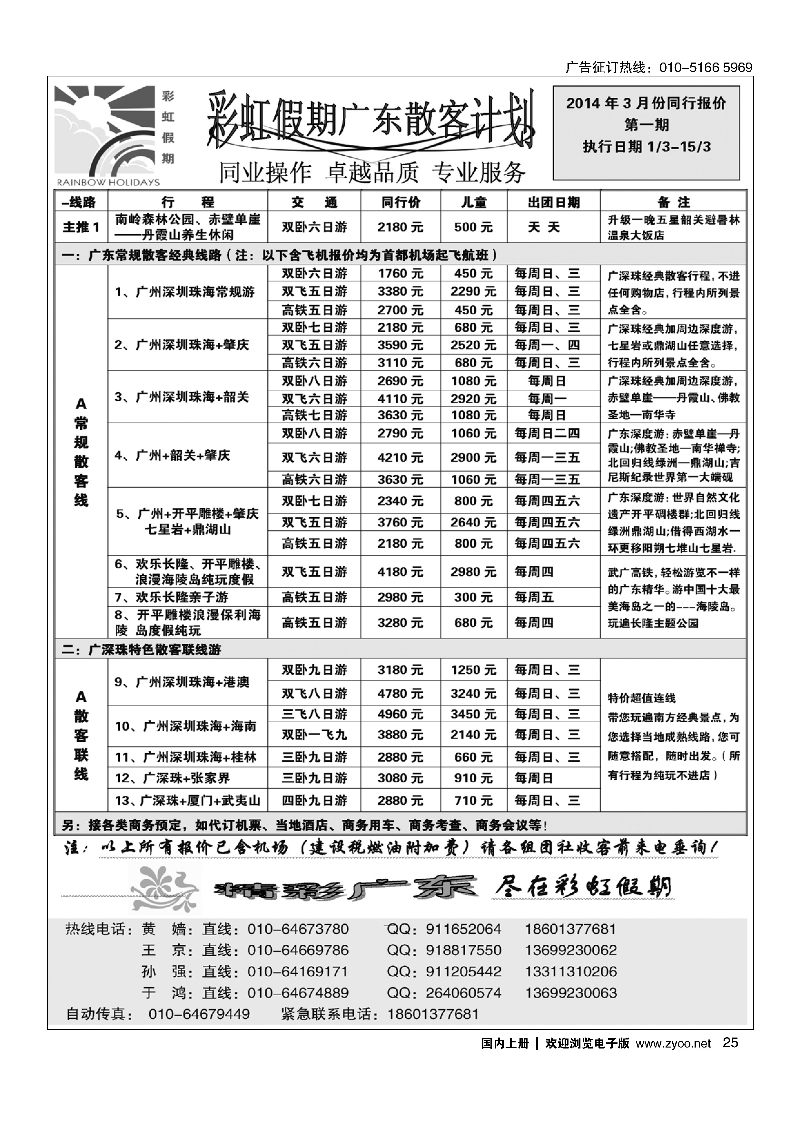 25彩虹假期·广深珠专线